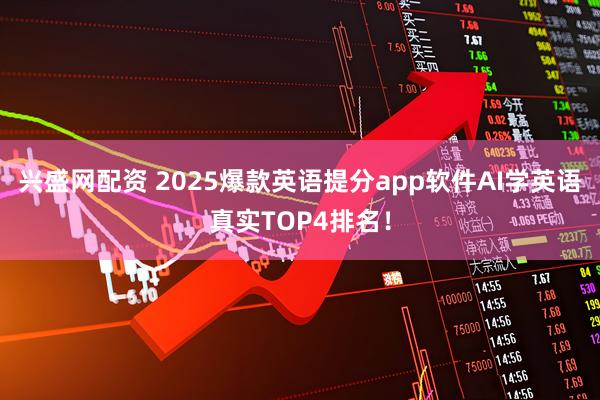 兴盛网配资 2025爆款英语提分app软件AI学英语真实TOP4排名！
